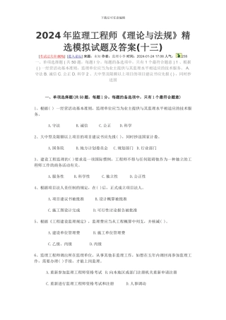 2024监理工程师《理论与法规》模拟试题13