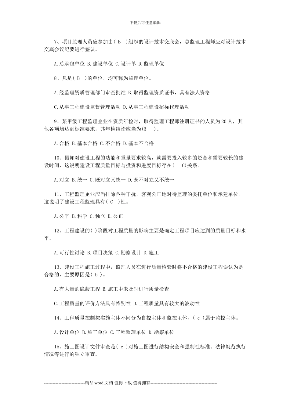 2024监理工程师考试《合同管理》提高练习题与答案_第2页