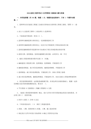 2024监理工程师考试《合同管理》提高练习题与答案