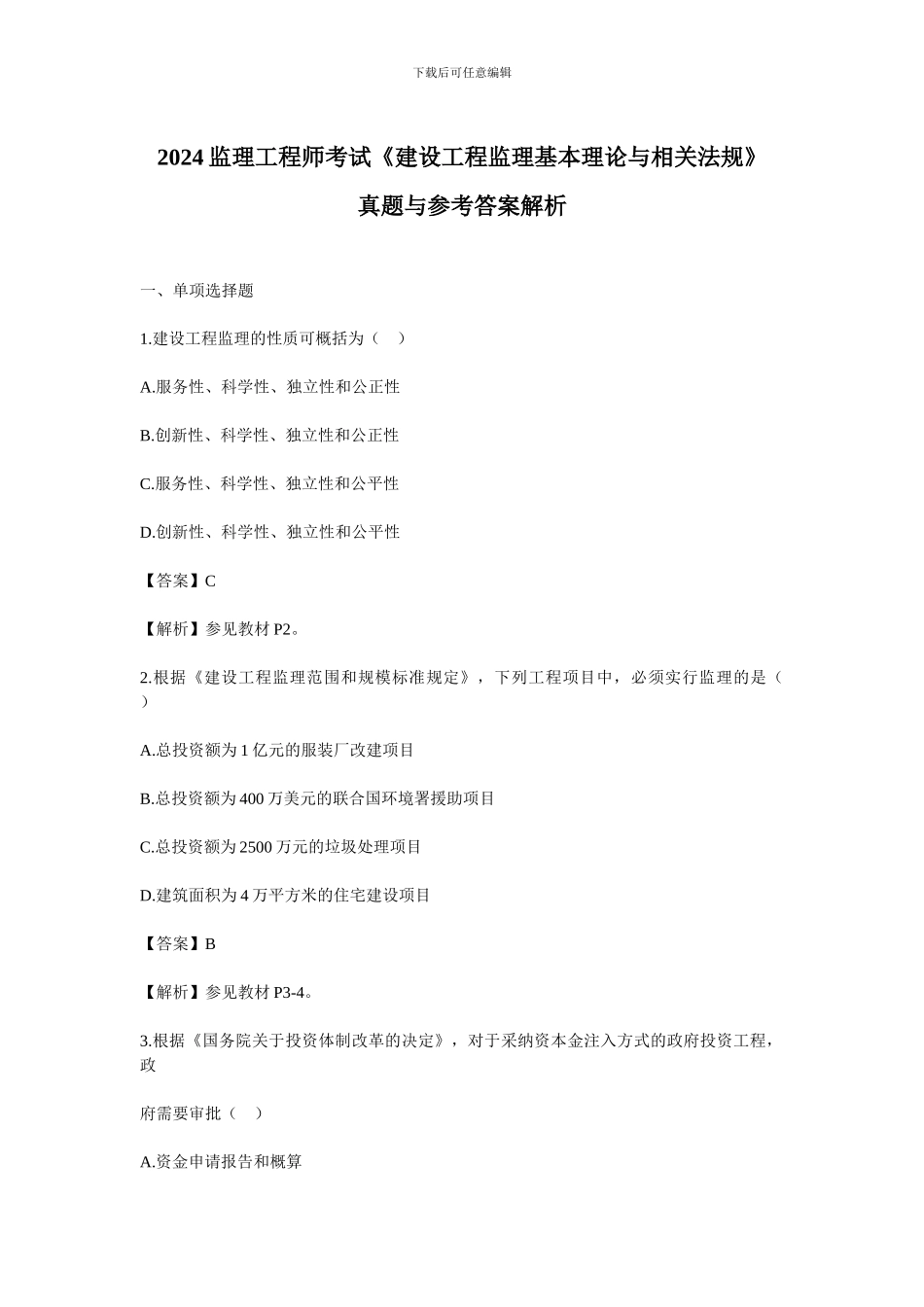 2024监理工程师考试《监理概论与法规》真题与参考答案解析_第1页