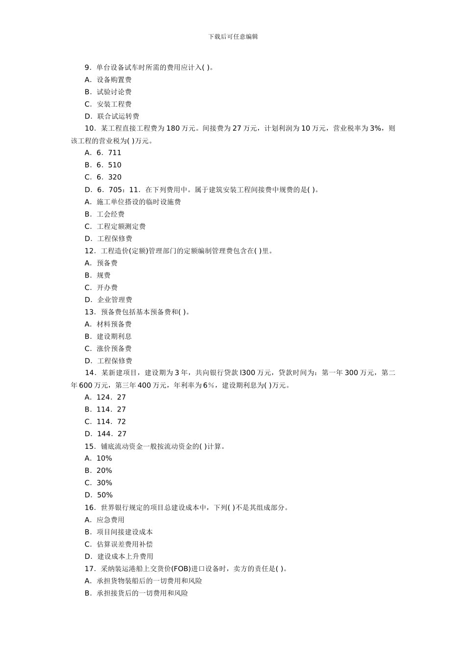 2024监理师《建设工程投资控制》预测(_第2页