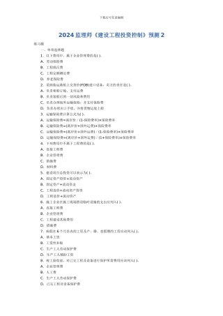 2024监理师《建设工程投资控制》预测(
