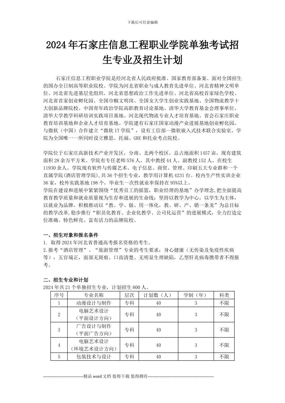2024石家庄信息工程职业学院单独招生简章_第1页