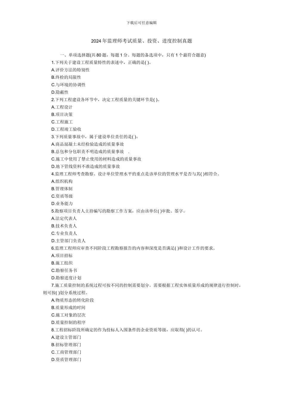 2024监理师《建设工程投资控制》预测(_第1页