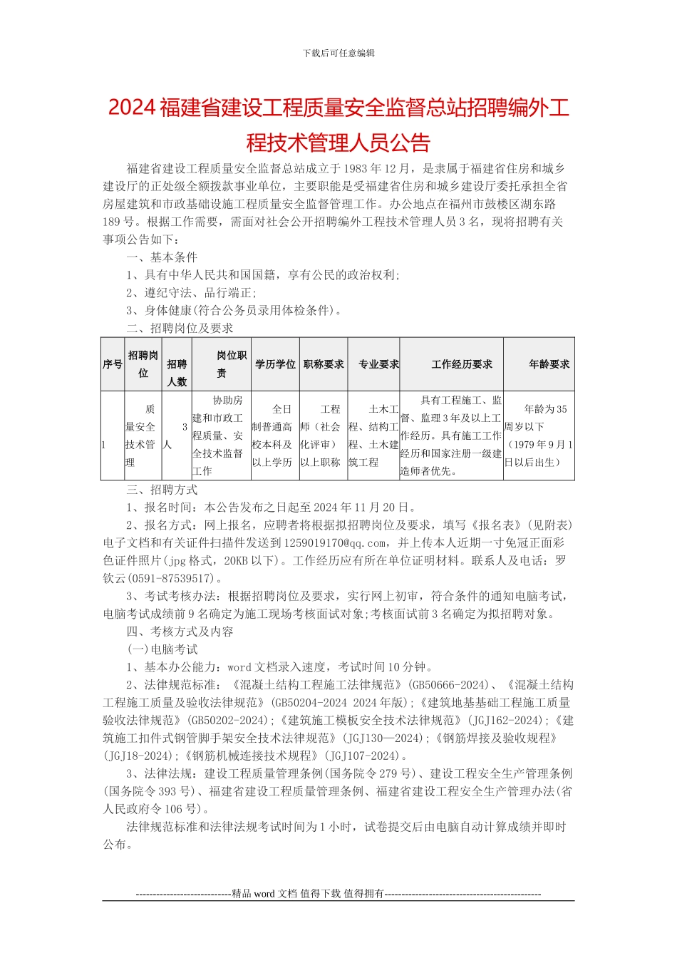 2024福建省建设工程质量安全监督总站招聘编外工程技术管理人员公告_第1页