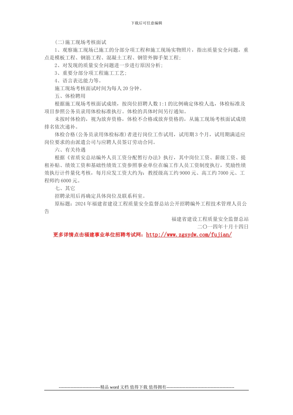 2024福建省建设工程质量安全监督总站招聘编外工程技术管理人员公告_第2页