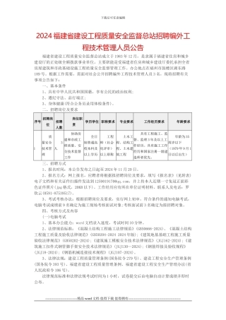 2024福建省建设工程质量安全监督总站招聘编外工程技术管理人员公告