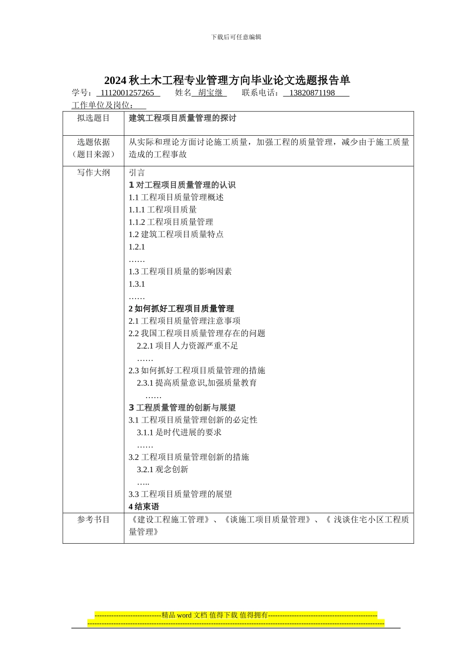 2024秋土木工程专业管理方向毕业论文选题报告单_第1页