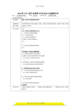 2024秋土木工程专业管理方向毕业论文选题报告单