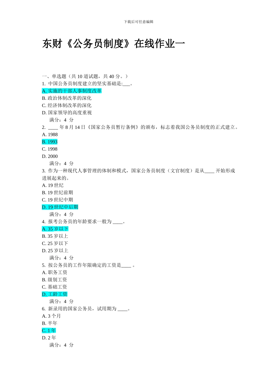 2024秋学期东财《公务员制度》在线作业一_第2页