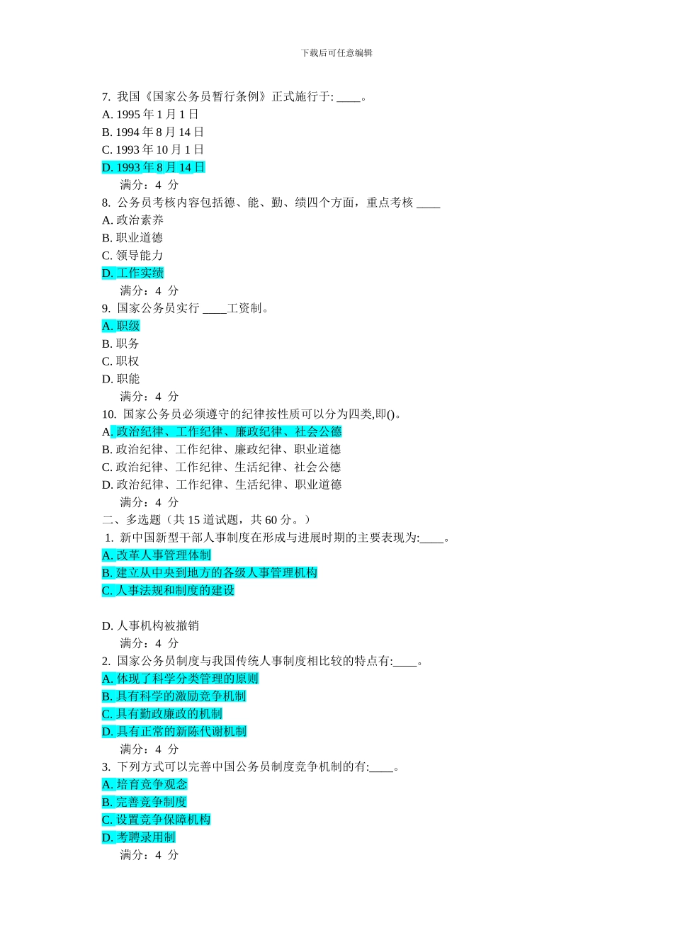 2024秋学期东财《公务员制度》在线作业一_第3页