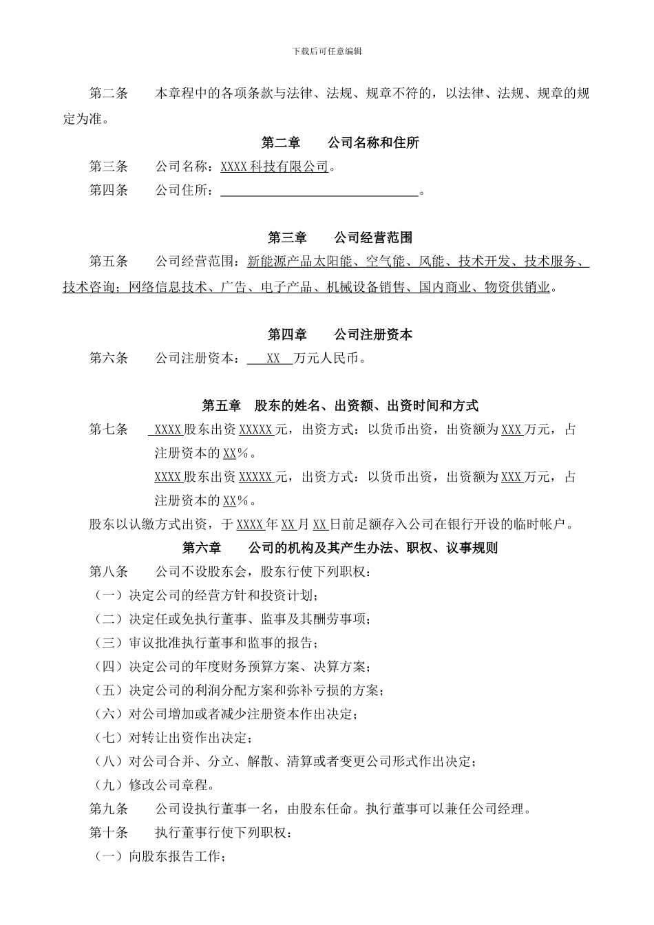 2024科技有限公司章程样本_第2页