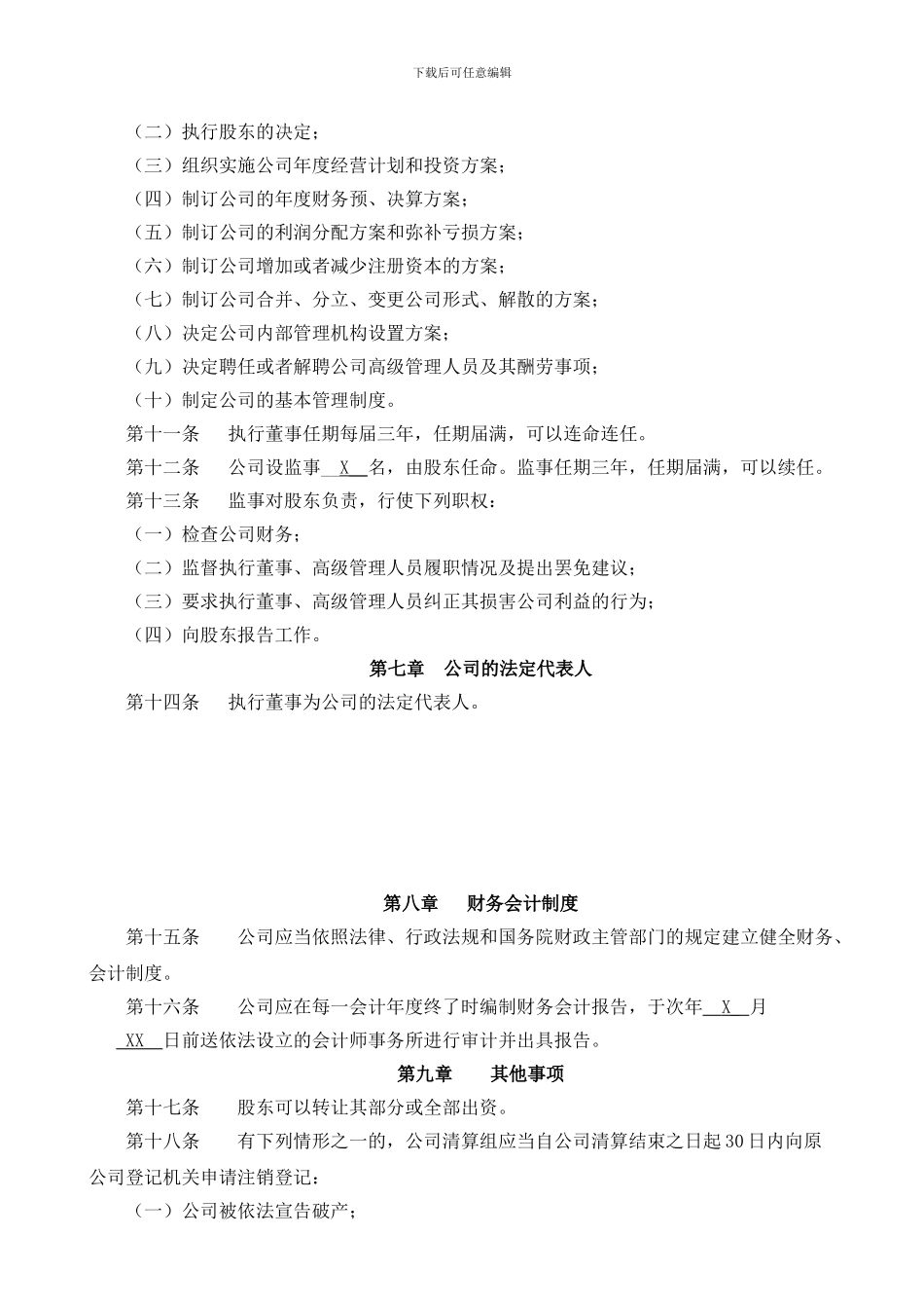 2024科技有限公司章程样本_第3页