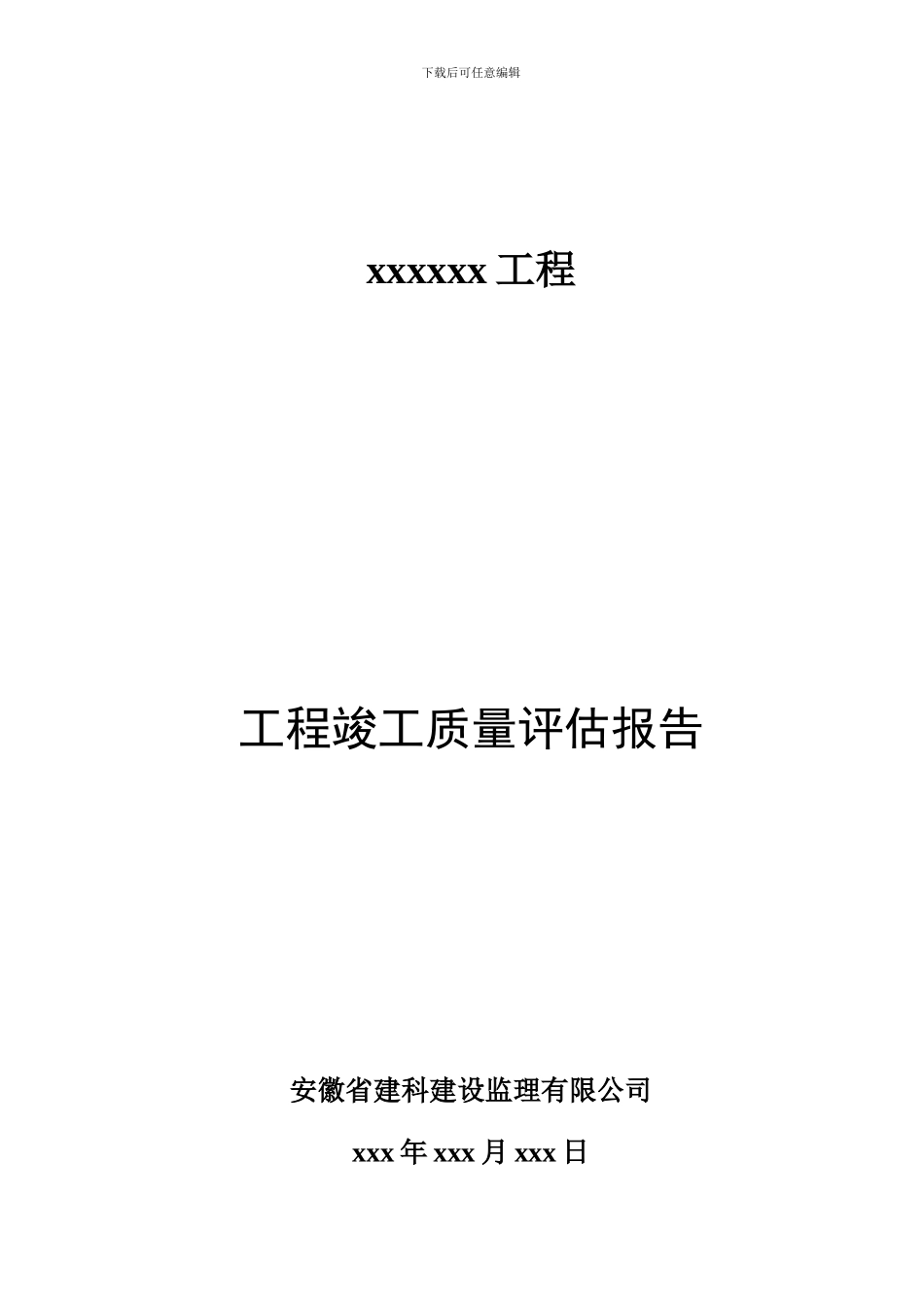 2024竣工质量评估报告导则_第1页