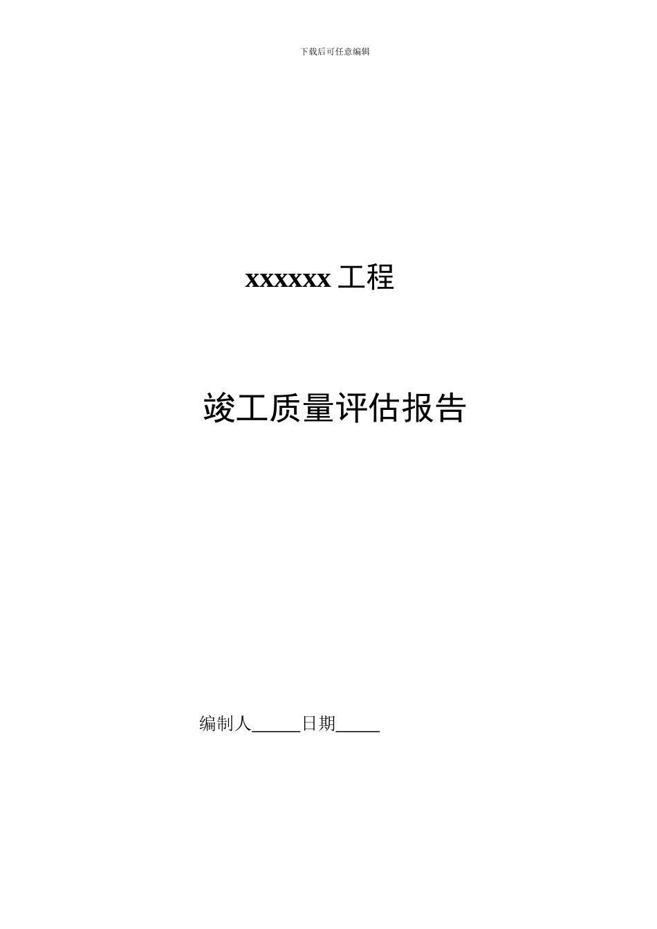 2024竣工质量评估报告导则_第2页