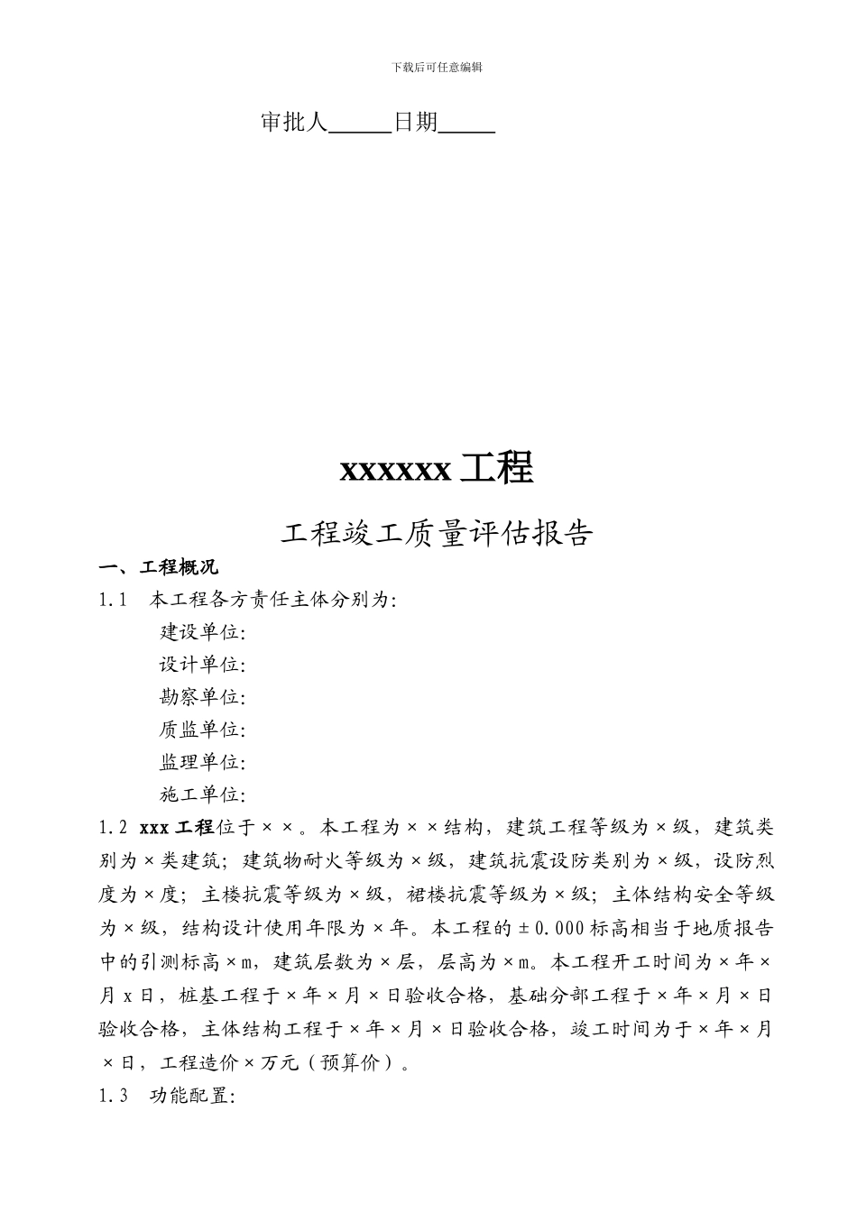 2024竣工质量评估报告导则_第3页