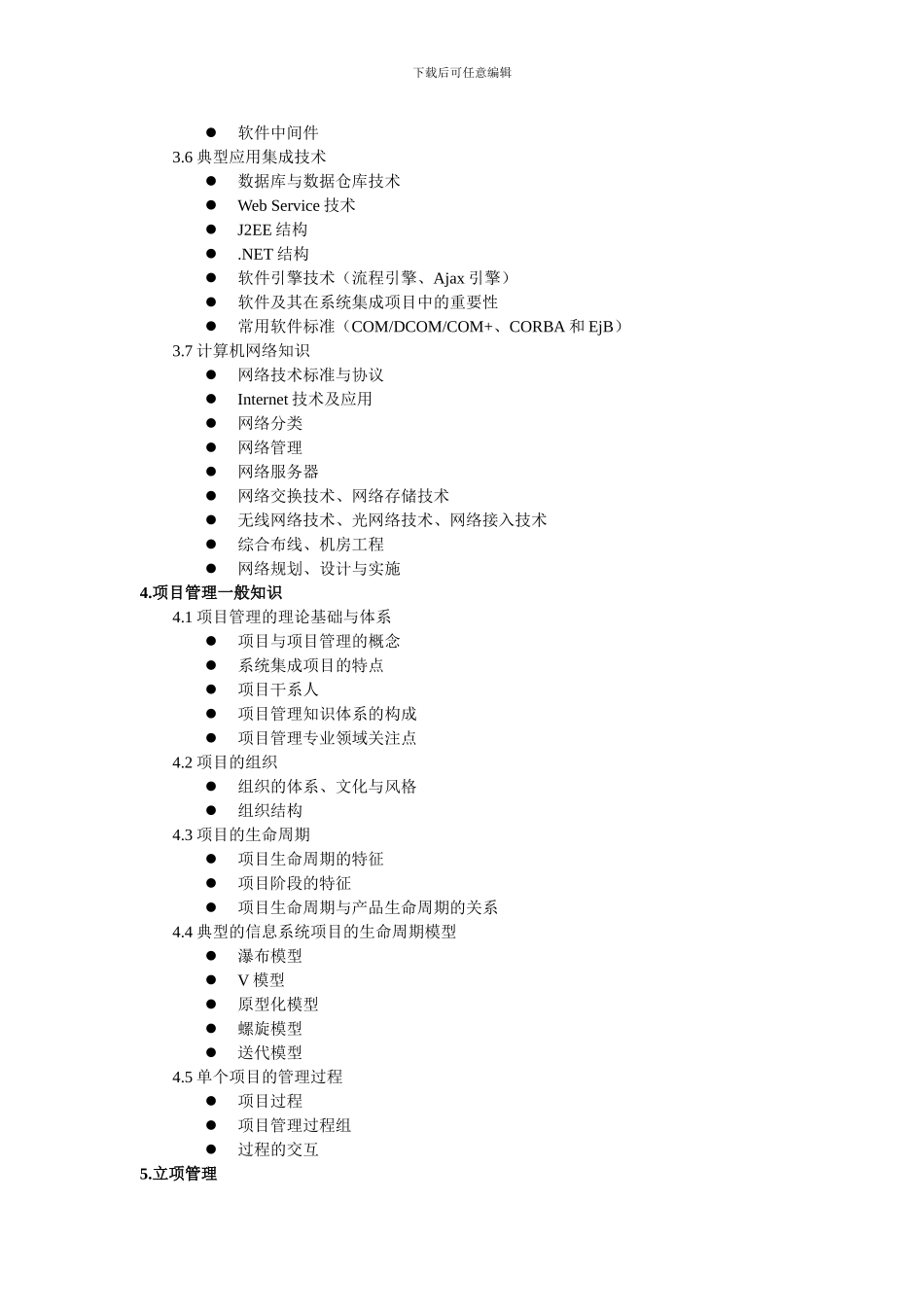 2024系统集成项目管理工程师年考试大纲_第3页