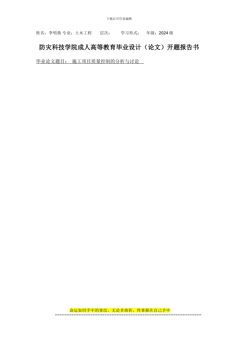 2024级土木工程李明燕开题报告_第1页