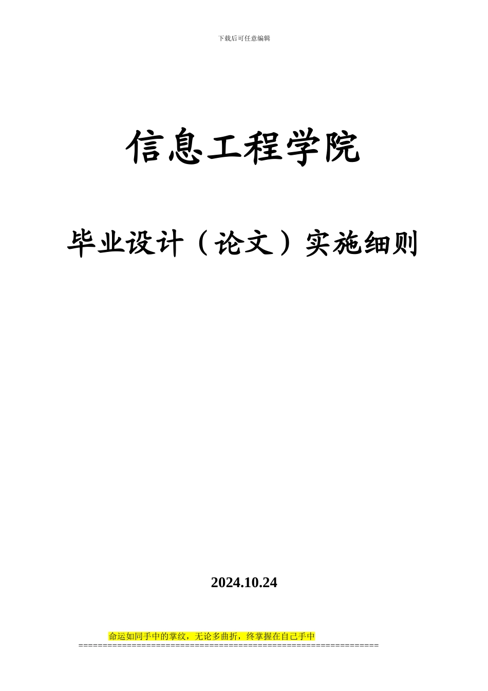 2024级信息工程学院毕业设计实施细则修改稿_第1页