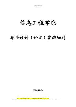 2024级信息工程学院毕业设计实施细则修改稿