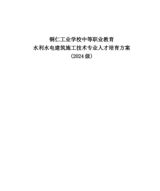 2024级中职水利水电建筑施工技术专业人才培养方案
