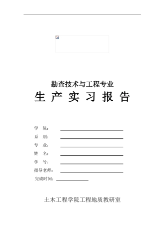 2024级勘查技术与工程生产实习