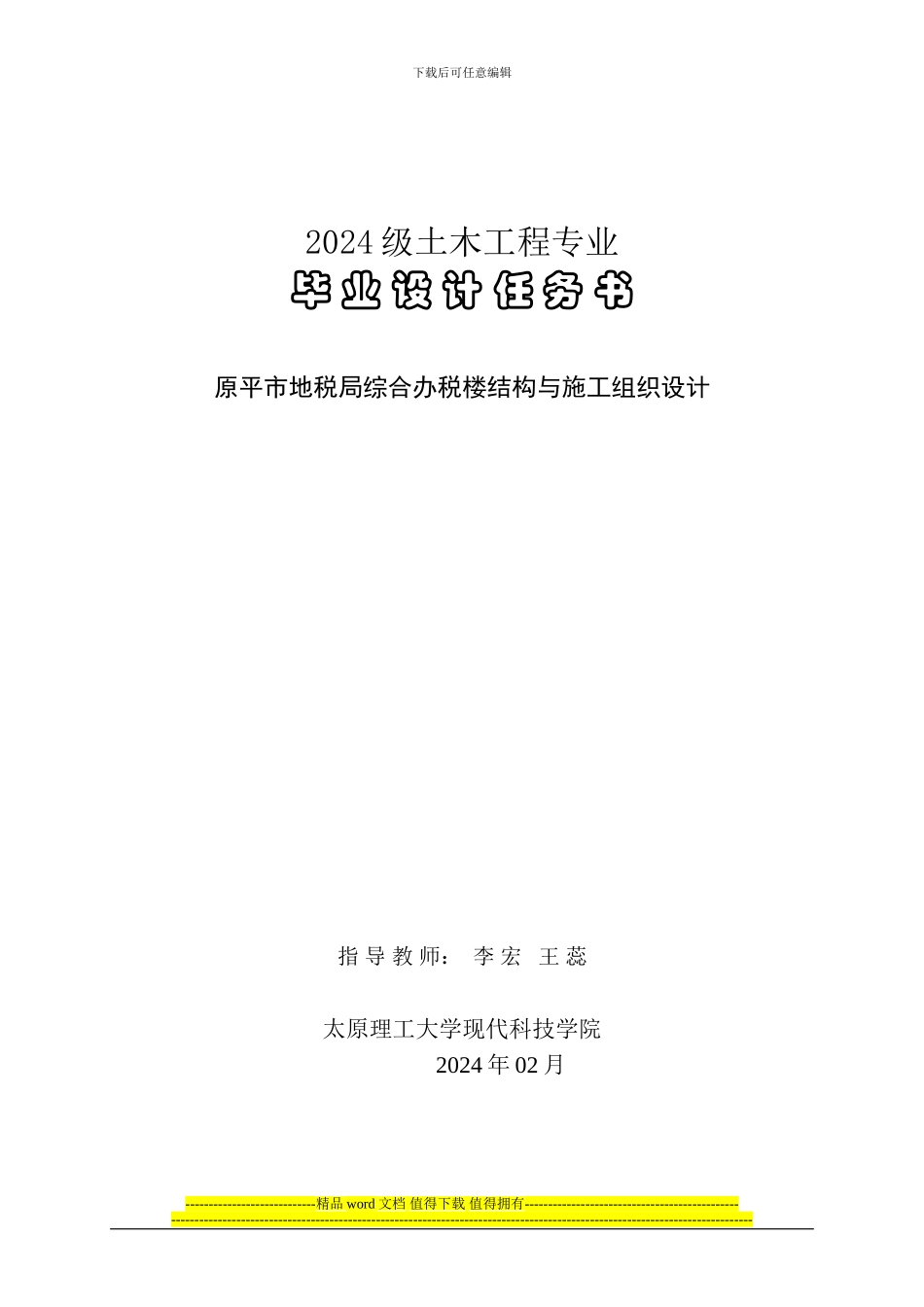 2024级土木工程毕业设计_第1页