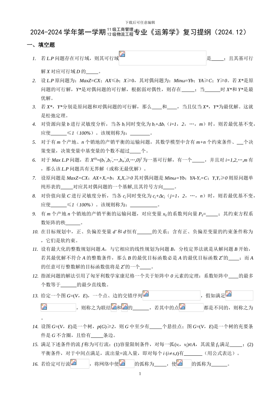 2024级工商管理、12级物流工程专业《运筹学》复习提纲_第1页