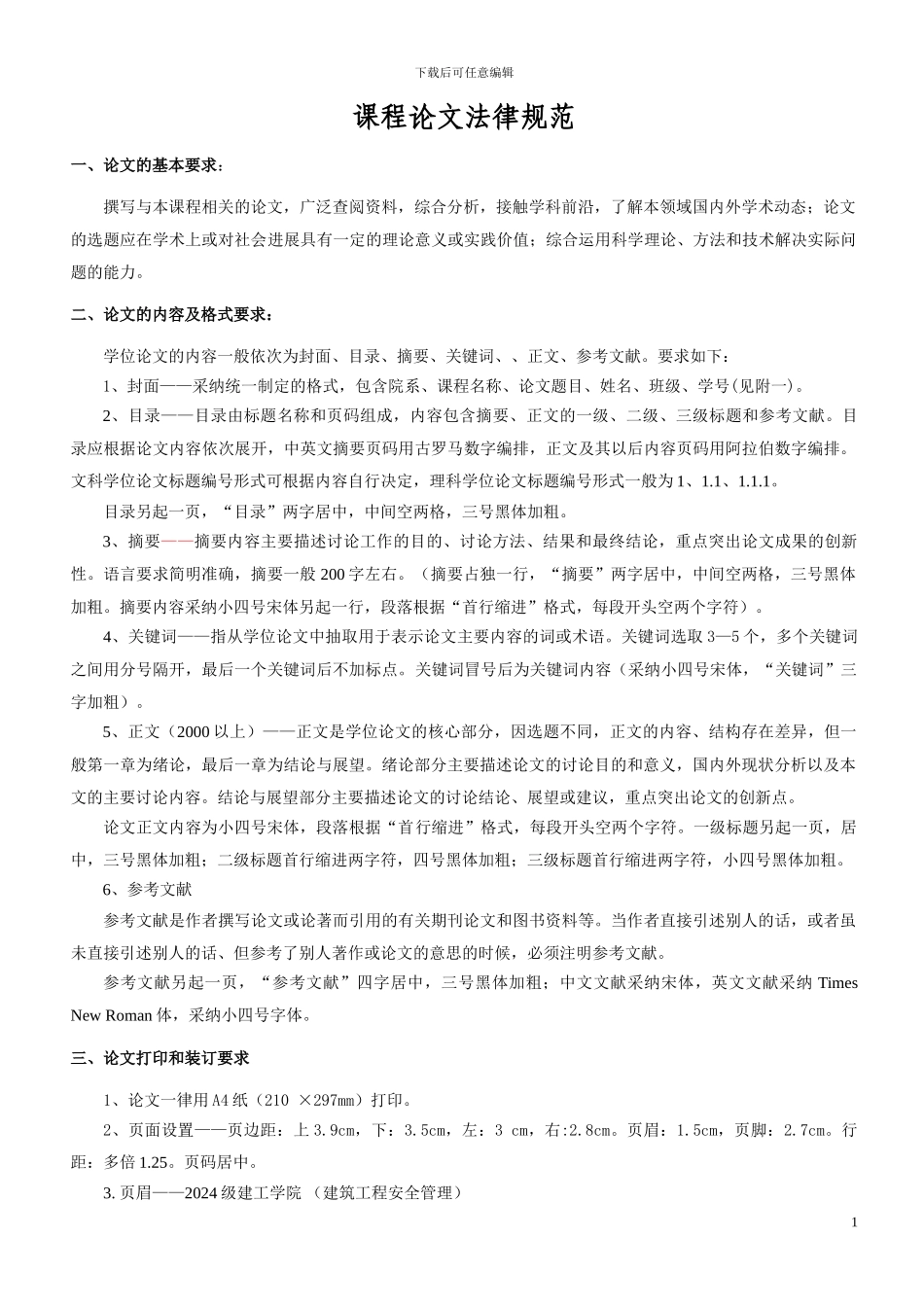 2024级建筑工程安全管理课程论文规范_第1页