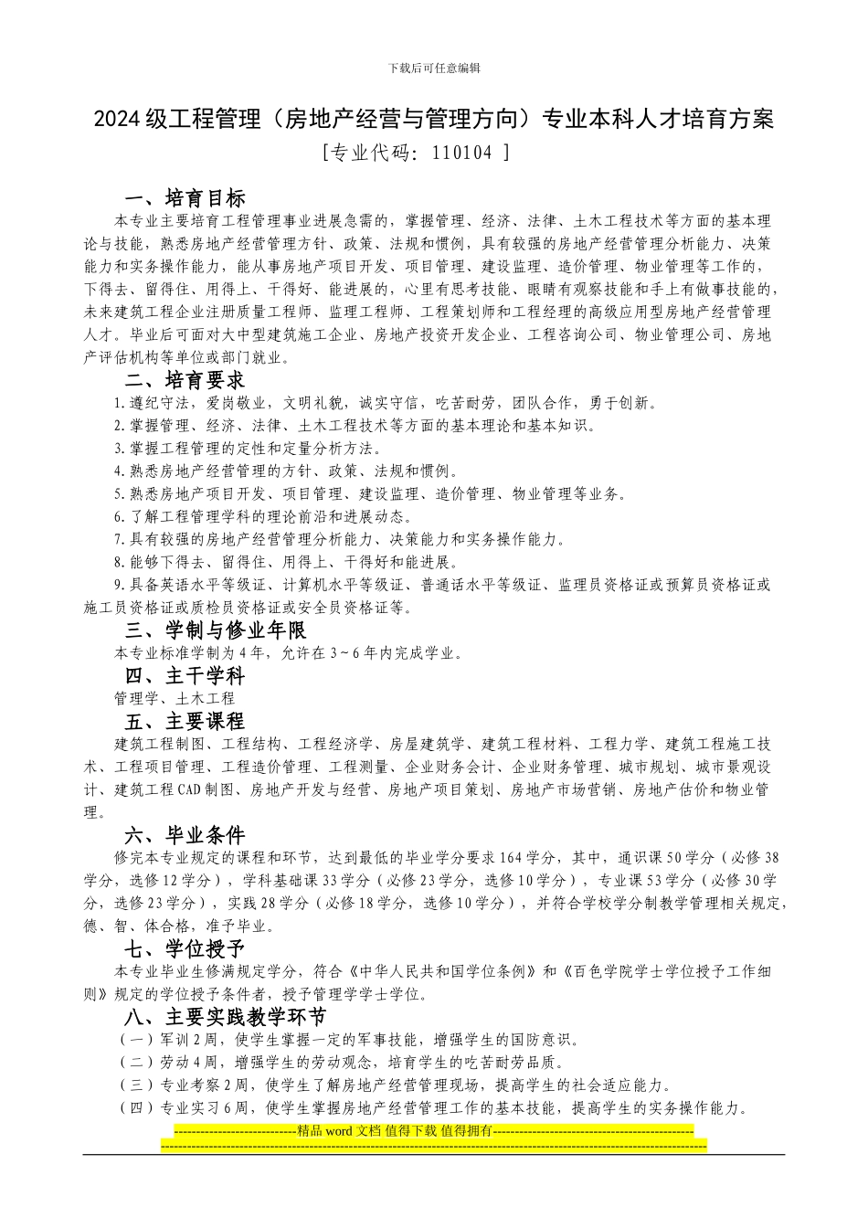 2024级工程管理专业本科人才培养方案_第1页