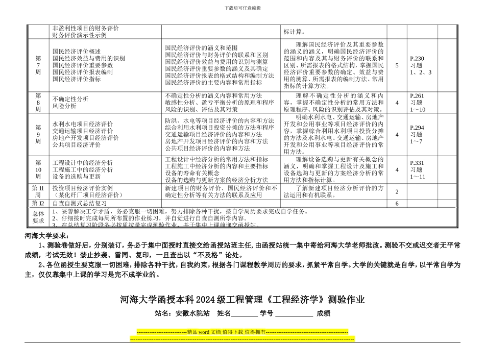 2024级工管专业《工程经济学》自学周历、测验_第2页