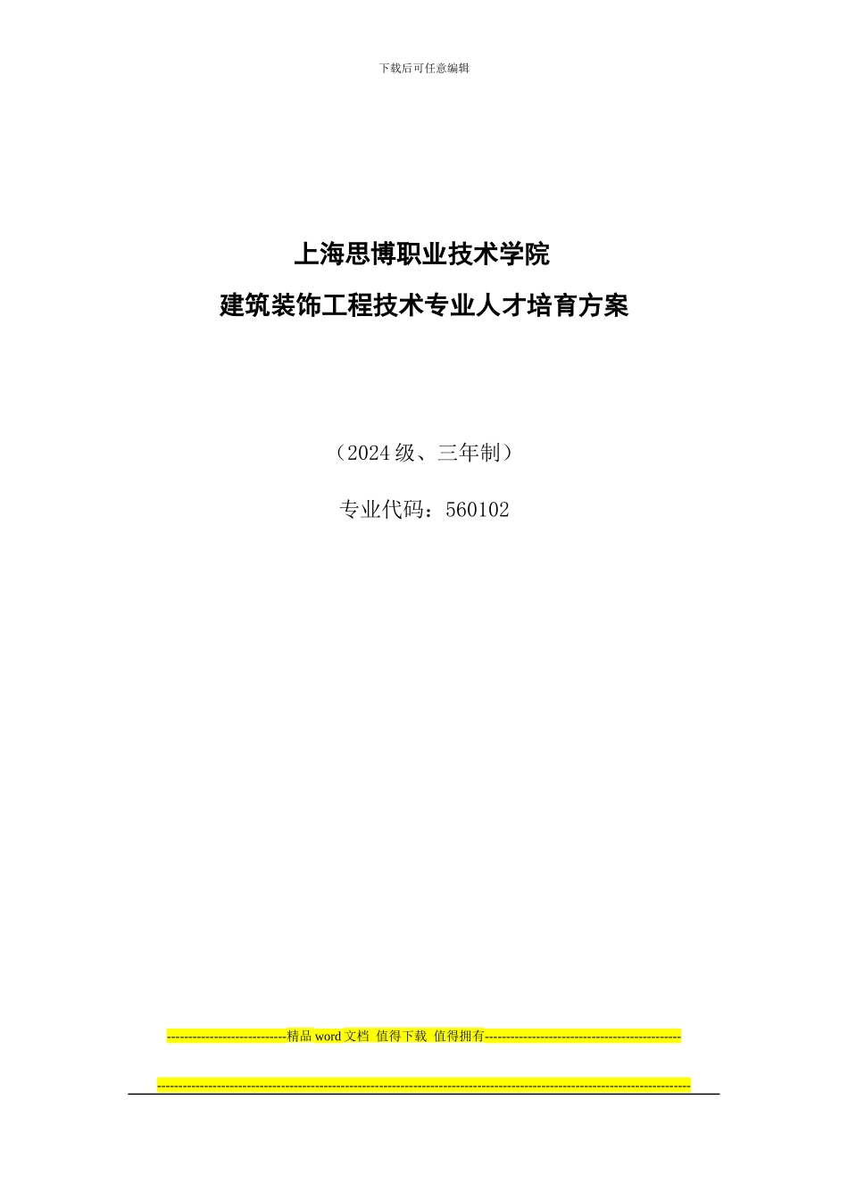 2024级建筑装饰工程技术专业人才培养方案20240530_第1页