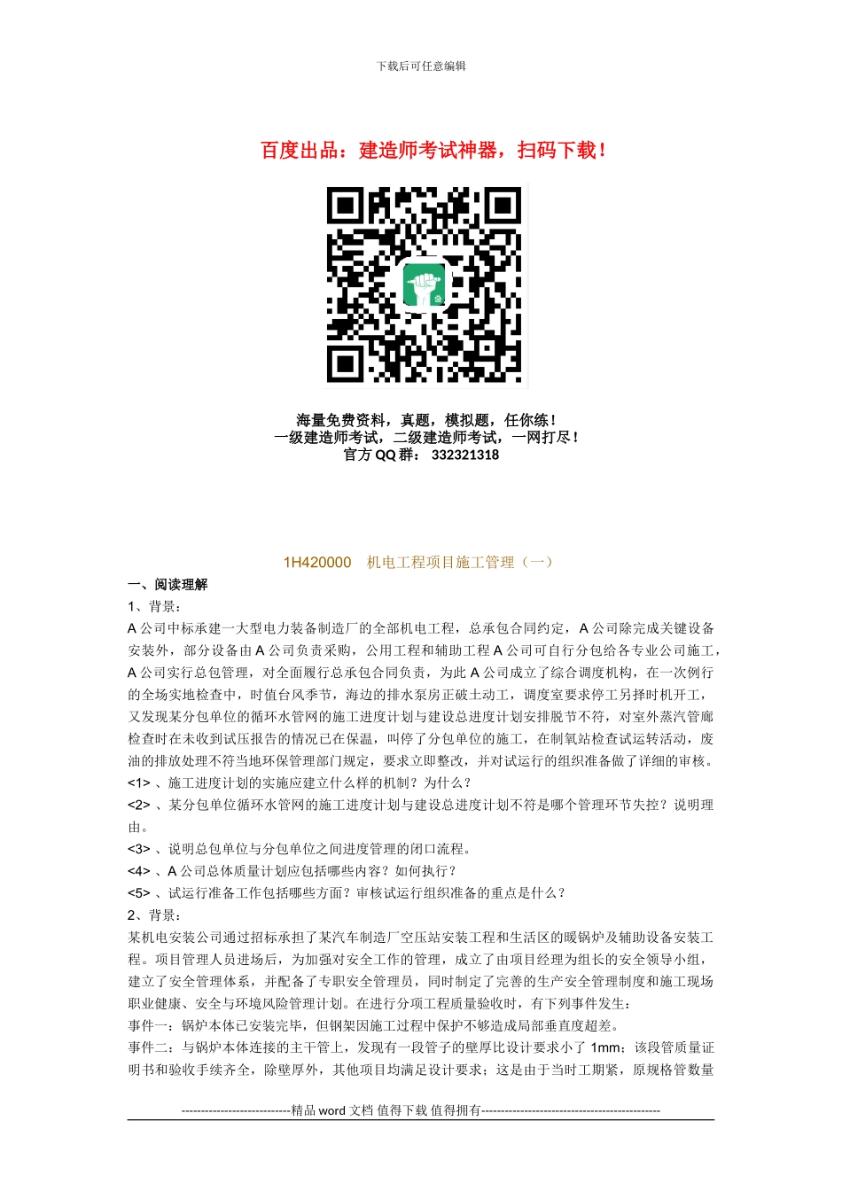 2024级建造师机电习题之机电工程项目施工管理_第1页