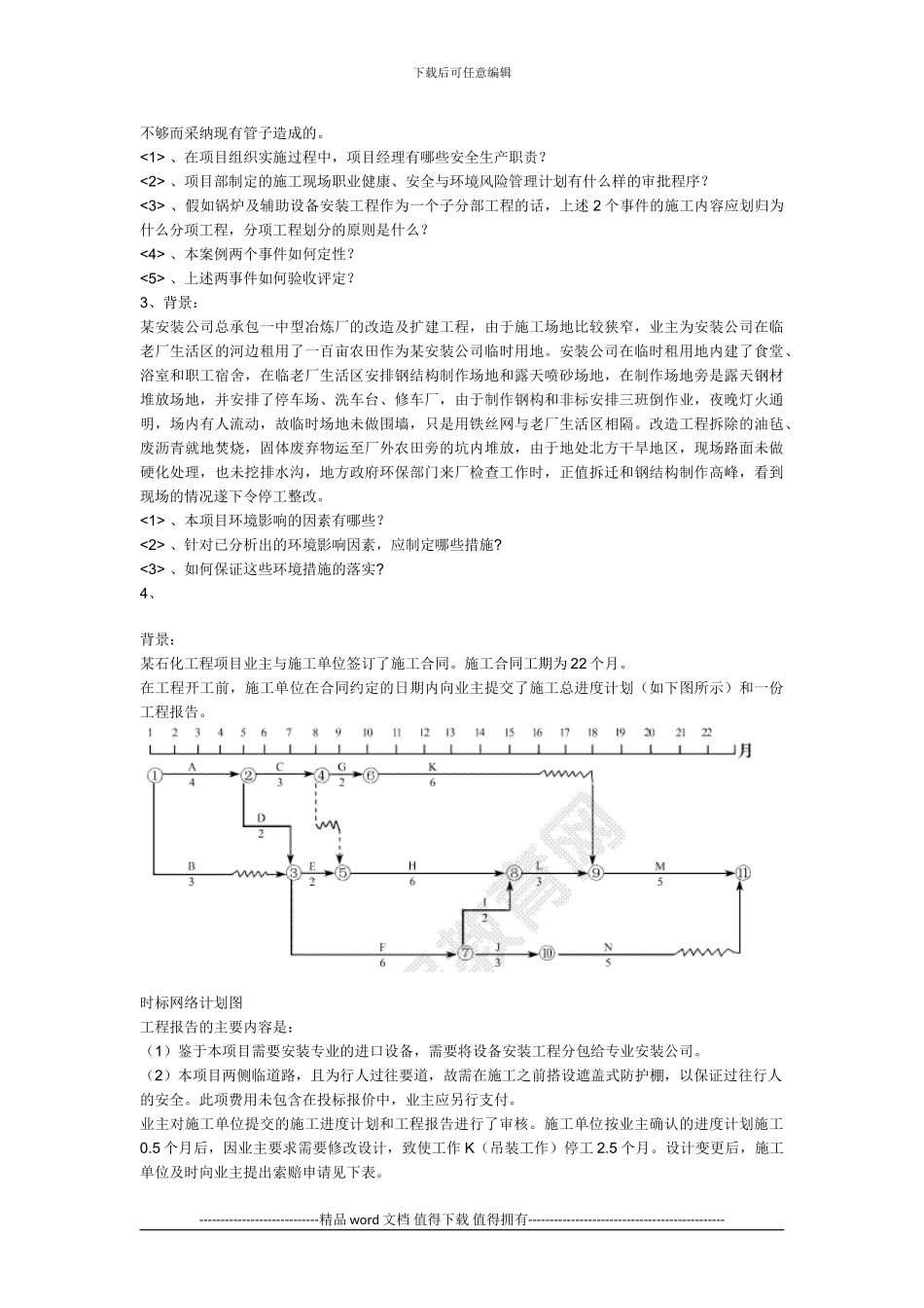 2024级建造师机电习题之机电工程项目施工管理_第2页