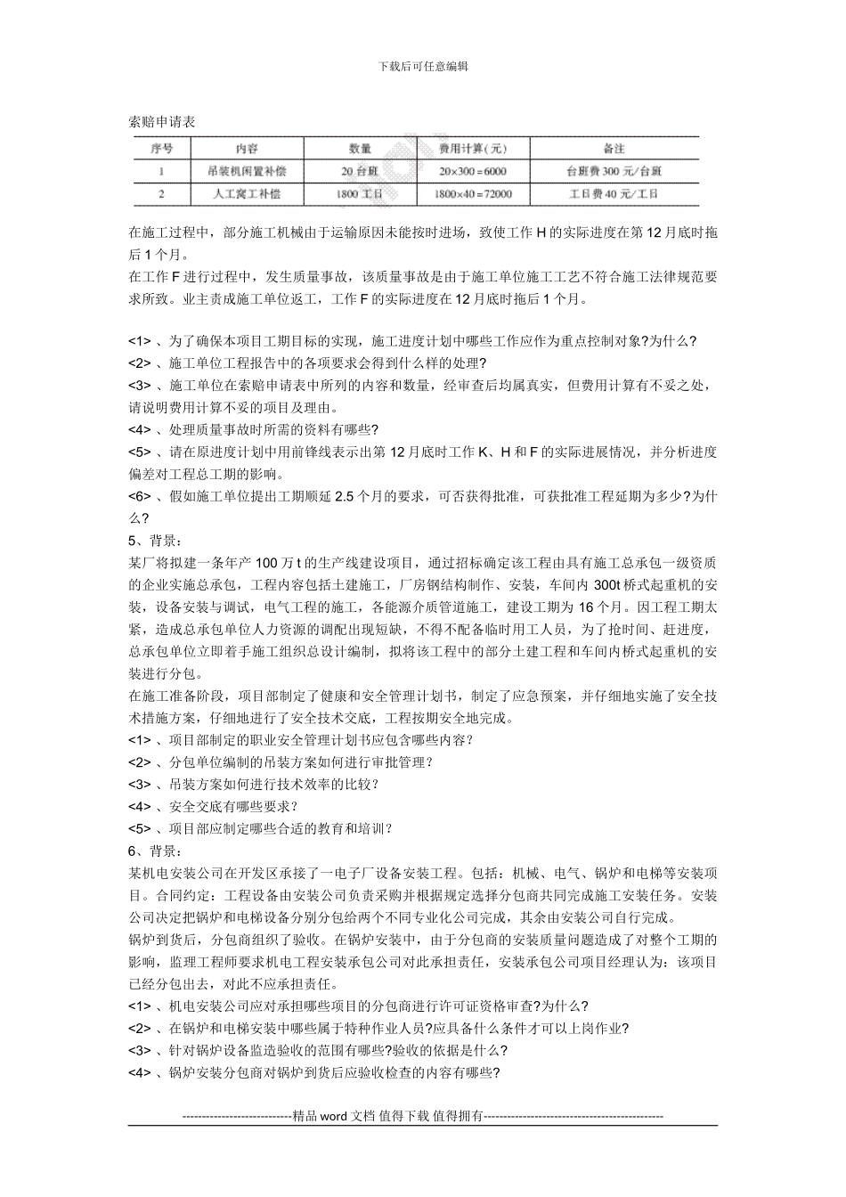 2024级建造师机电习题之机电工程项目施工管理_第3页