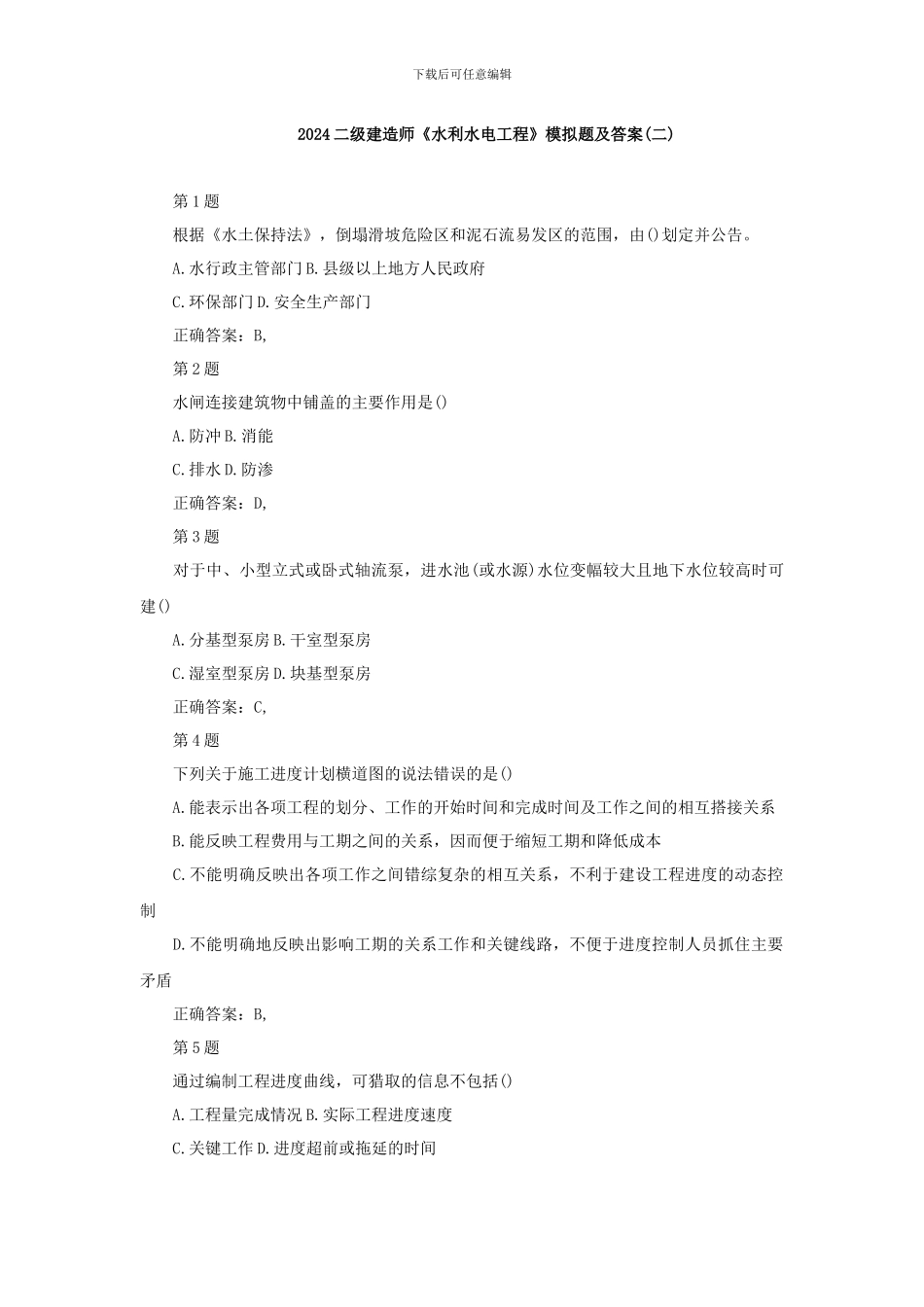 2024级建造师《水利水电工程》模拟题及答案_第1页