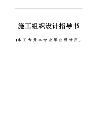 2024级水工专业施工组织毕业设计任务书和指导书