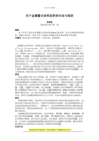 2024级生物工程一班李晓萌——生物工程下游技术论文