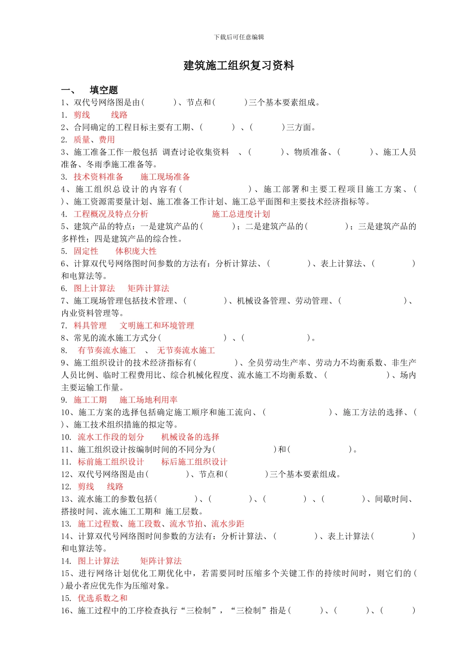2024级泉州理工工程造价专业：建筑施工组织复习资料_第1页