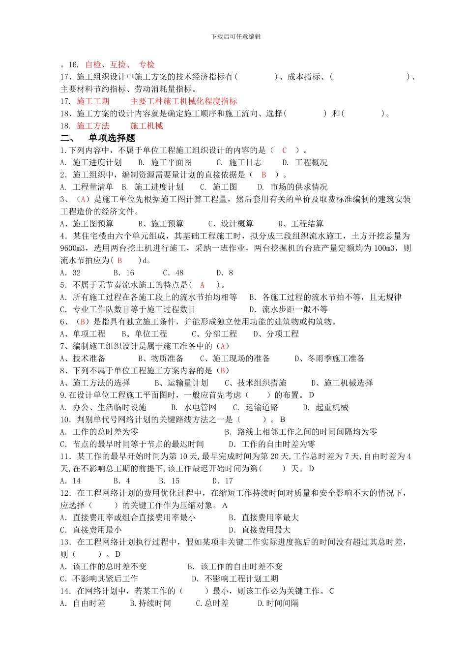 2024级泉州理工工程造价专业：建筑施工组织复习资料_第2页