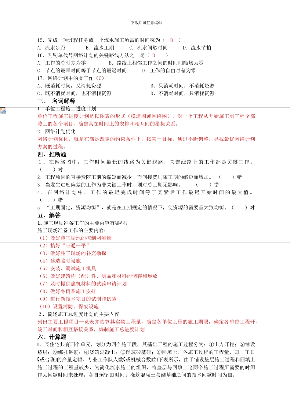 2024级泉州理工工程造价专业：建筑施工组织复习资料_第3页
