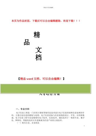 2024级电子信息工程本科人才培养方案