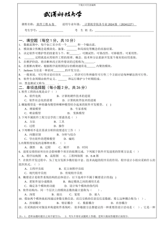 2024级软件工程试题A-带答案--2