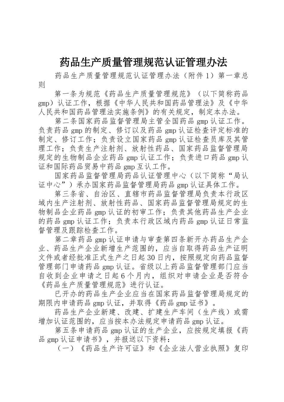 药品生产质量管理规范认证管理办法_第1页