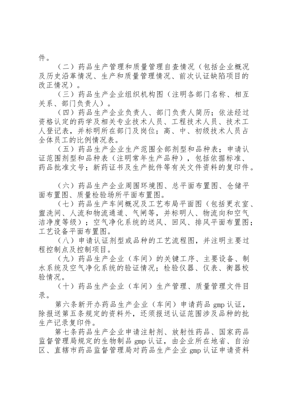 药品生产质量管理规范认证管理办法_第2页