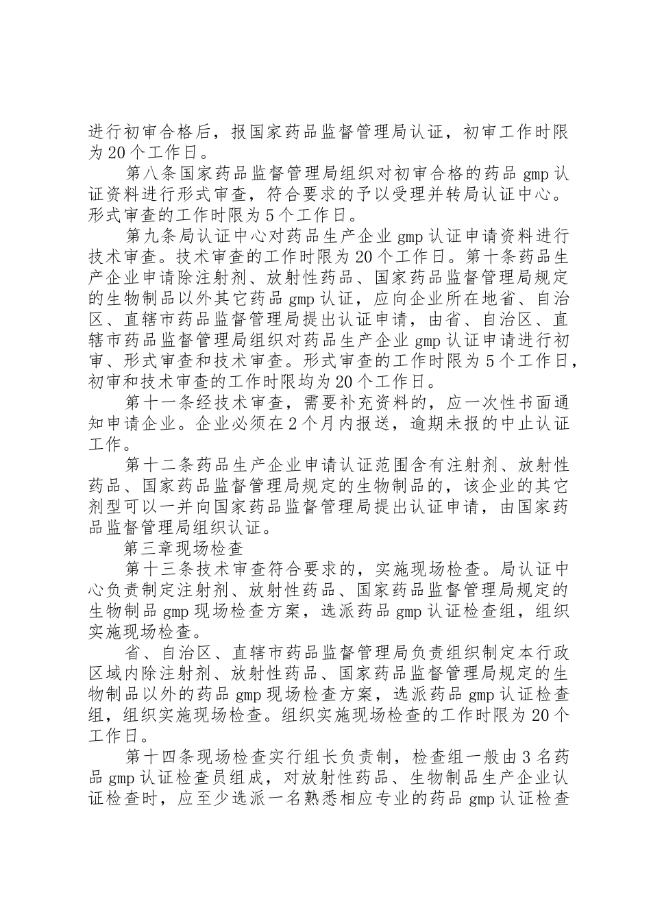 药品生产质量管理规范认证管理办法_第3页