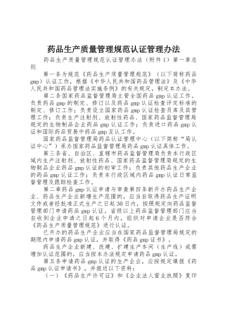 药品生产质量管理规范认证管理办法