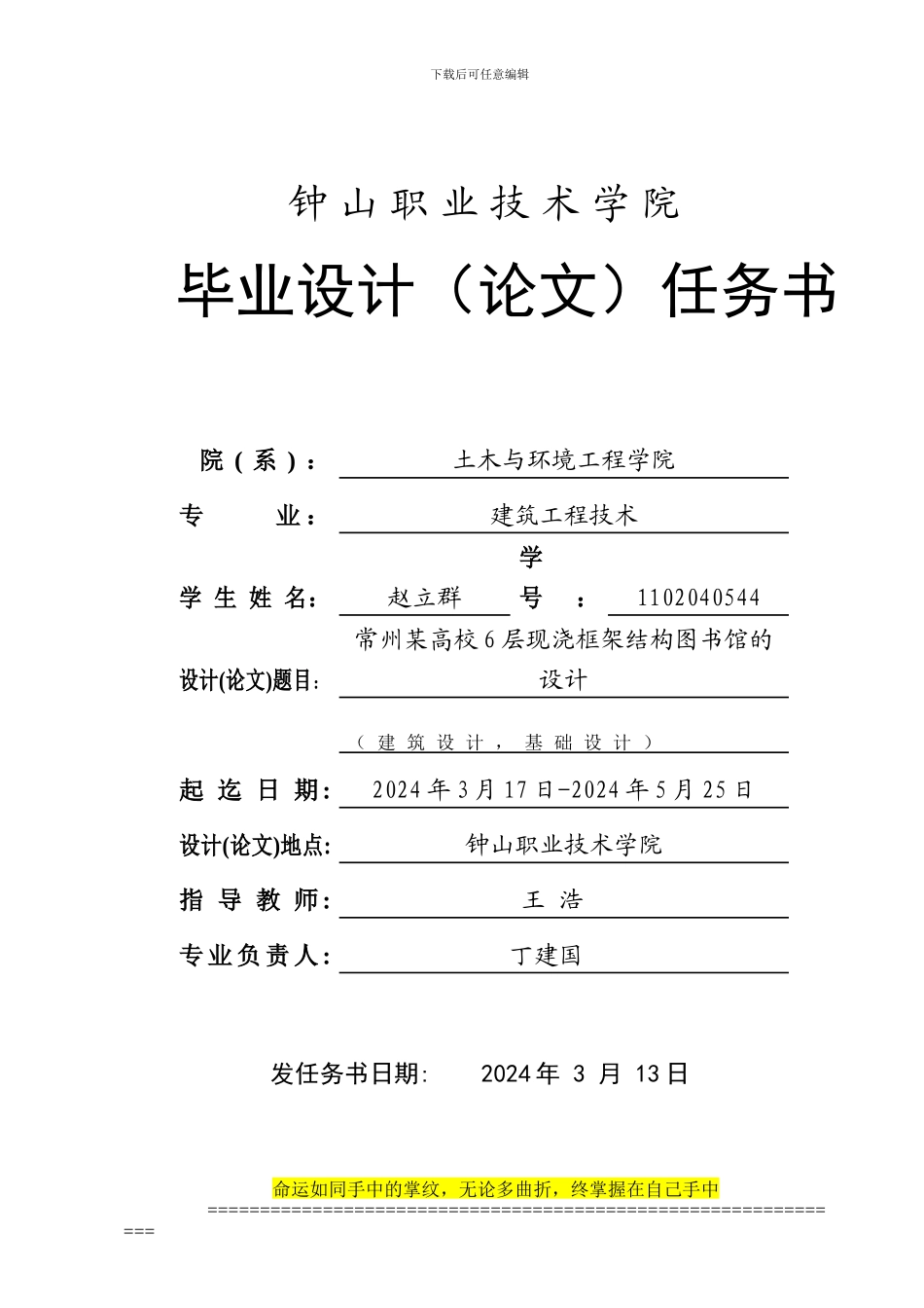 2024级钟山建筑工程技术毕业设计任务书--赵立群_第1页
