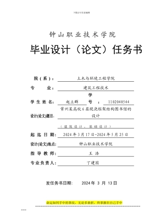 2024级钟山建筑工程技术毕业设计任务书--赵立群