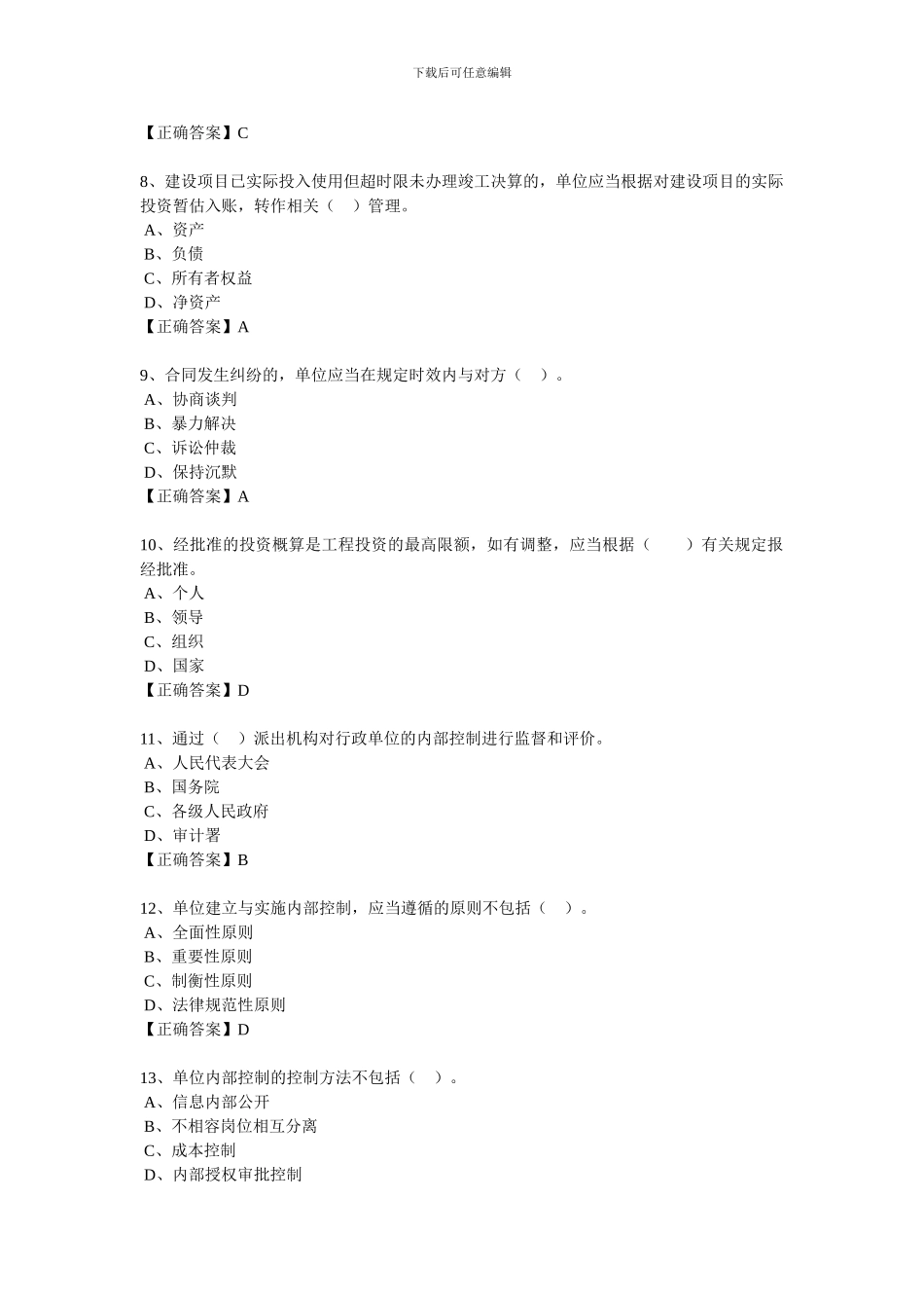 2024继续教育习题-行政事业单位内部控制规范_第3页